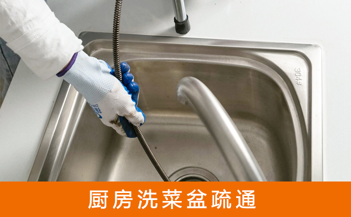 开州疏通洗菜盆